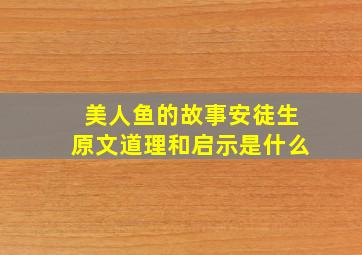 美人鱼的故事安徒生原文道理和启示是什么