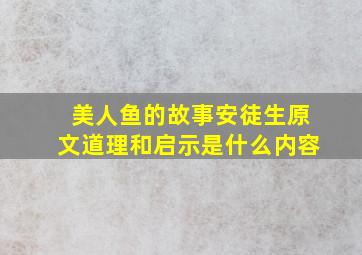 美人鱼的故事安徒生原文道理和启示是什么内容