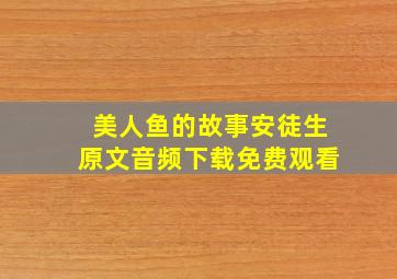 美人鱼的故事安徒生原文音频下载免费观看