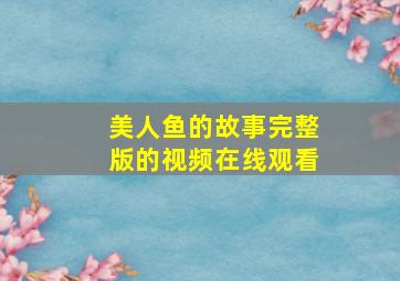 美人鱼的故事完整版的视频在线观看