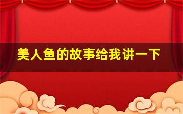 美人鱼的故事给我讲一下