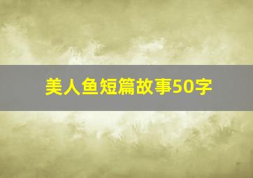 美人鱼短篇故事50字