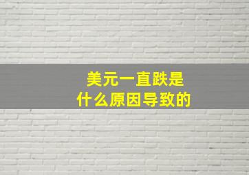 美元一直跌是什么原因导致的