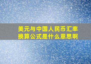 美元与中国人民币汇率换算公式是什么意思啊