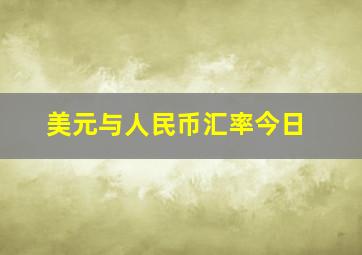 美元与人民币汇率今日