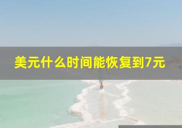 美元什么时间能恢复到7元