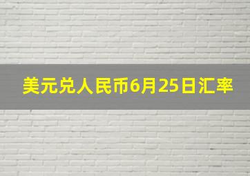 美元兑人民币6月25日汇率