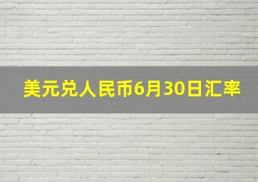 美元兑人民币6月30日汇率