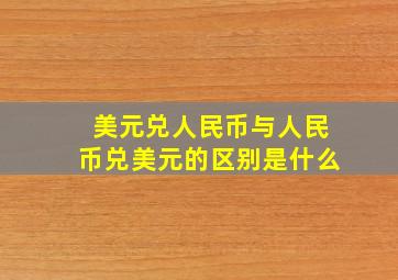 美元兑人民币与人民币兑美元的区别是什么