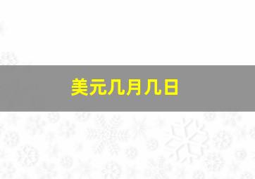 美元几月几日