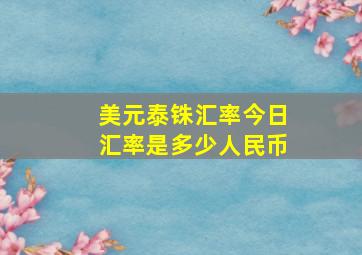 美元泰铢汇率今日汇率是多少人民币