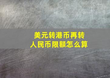 美元转港币再转人民币限额怎么算