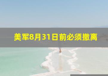 美军8月31日前必须撤离