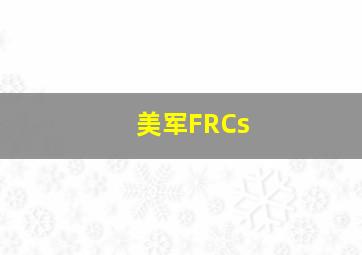 美军FRCs