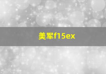 美军f15ex