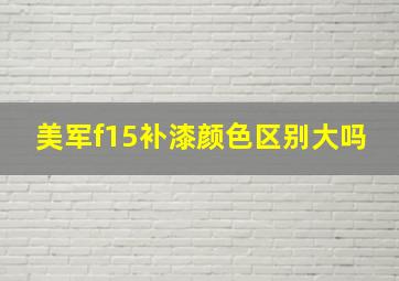 美军f15补漆颜色区别大吗