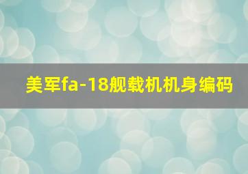 美军fa-18舰载机机身编码