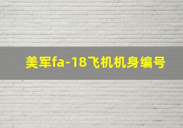 美军fa-18飞机机身编号