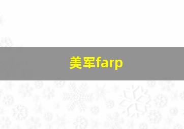 美军farp