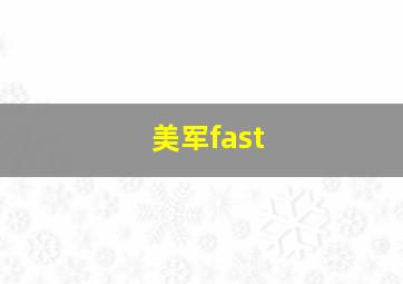 美军fast