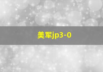 美军jp3-0