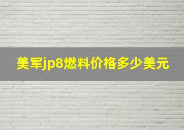 美军jp8燃料价格多少美元