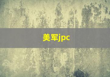 美军jpc