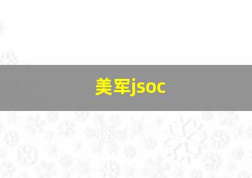 美军jsoc