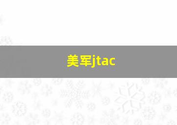 美军jtac