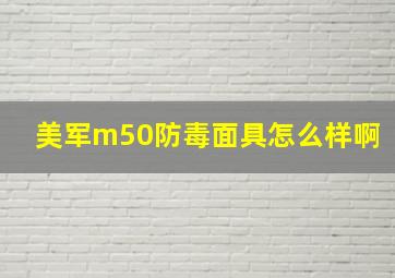 美军m50防毒面具怎么样啊