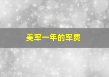 美军一年的军费