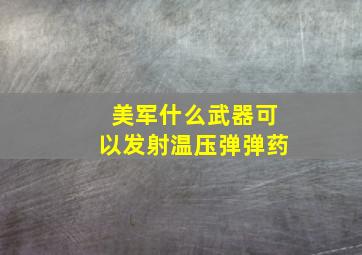 美军什么武器可以发射温压弹弹药