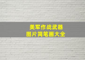 美军作战武器图片简笔画大全