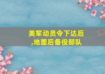 美军动员令下达后,地面后备役部队