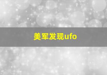 美军发现ufo