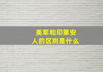 美军和印第安人的区别是什么