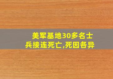 美军基地30多名士兵接连死亡,死因各异