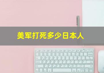 美军打死多少日本人