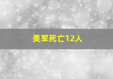 美军死亡12人