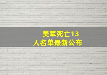 美军死亡13人名单最新公布