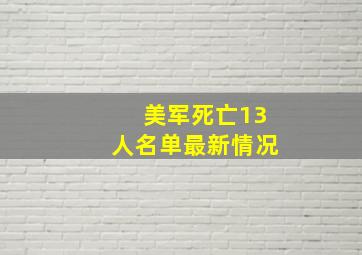 美军死亡13人名单最新情况