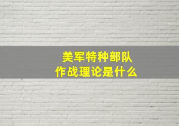 美军特种部队作战理论是什么