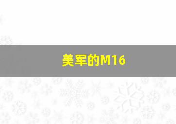 美军的M16