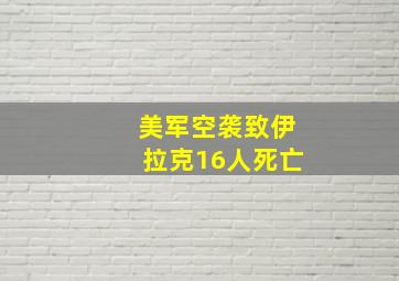 美军空袭致伊拉克16人死亡