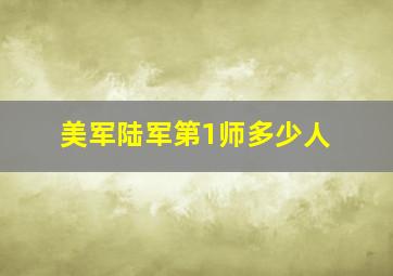 美军陆军第1师多少人