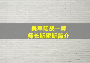 美军陆战一师师长斯密斯简介