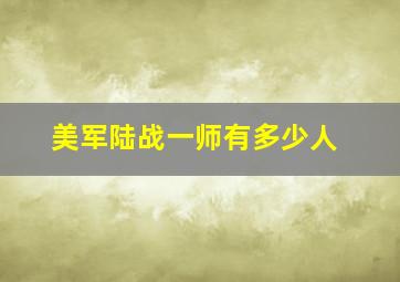 美军陆战一师有多少人