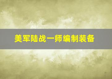 美军陆战一师编制装备