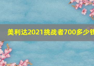 美利达2021挑战者700多少钱