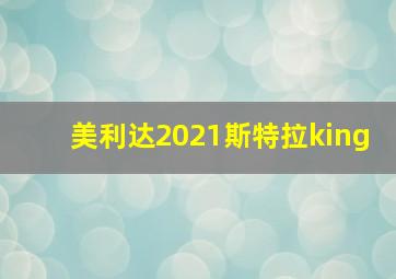 美利达2021斯特拉king